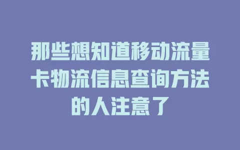 那些想知道移动流量卡物流信息查询方法的人注意了