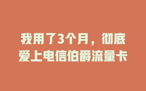 我用了3个月，彻底爱上电信伯爵流量卡