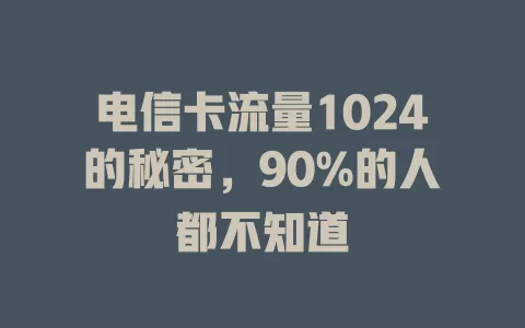 电信卡流量1024的秘密，90%的人都不知道