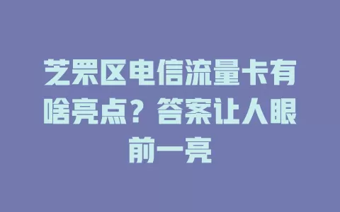 芝罘区电信流量卡有啥亮点？答案让人眼前一亮