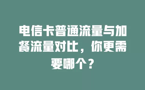 电信卡普通流量与加餐流量对比，你更需要哪个？