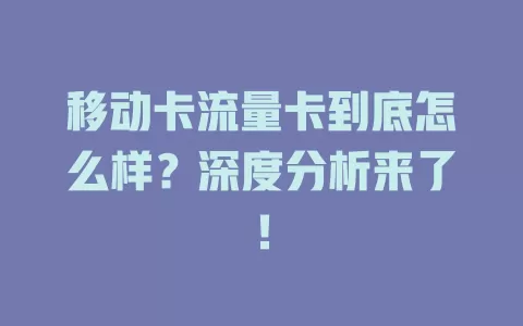 移动卡流量卡到底怎么样？深度分析来了！