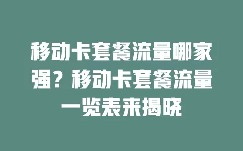 移动卡套餐流量哪家强？移动卡套餐流量一览表来揭晓