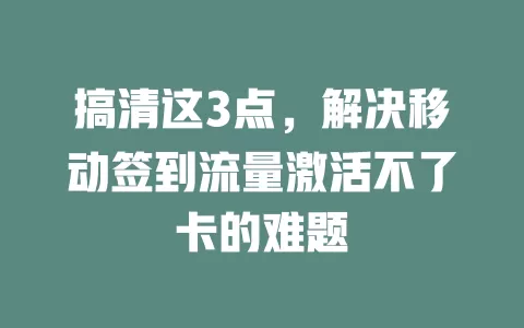搞清这3点，解决移动签到流量激活不了卡的难题