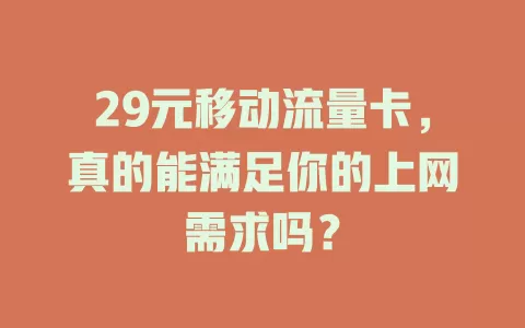 29元移动流量卡，真的能满足你的上网需求吗？