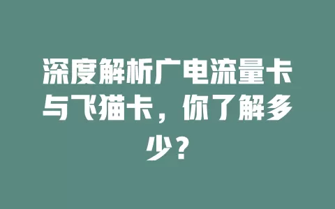 深度解析广电流量卡与飞猫卡，你了解多少？
