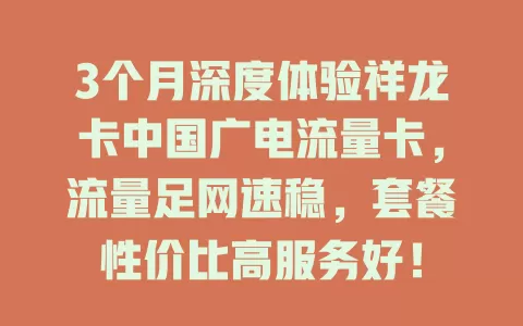 3个月深度体验祥龙卡中国广电流量卡，流量足网速稳，套餐性价比高服务好！