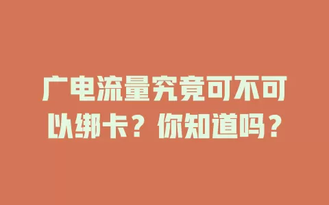 广电流量究竟可不可以绑卡？你知道吗？