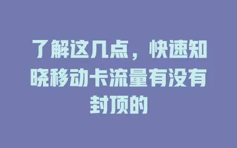 了解这几点，快速知晓移动卡流量有没有封顶的