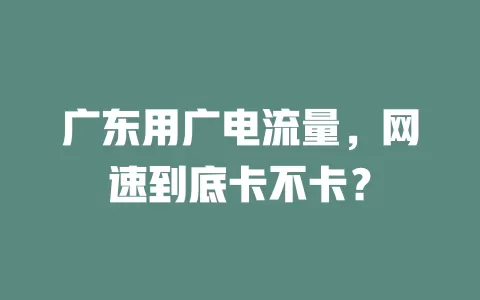 广东用广电流量，网速到底卡不卡？