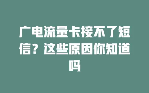 广电流量卡接不了短信？这些原因你知道吗