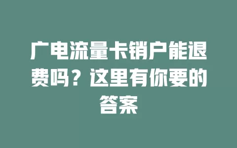 广电流量卡销户能退费吗？这里有你要的答案