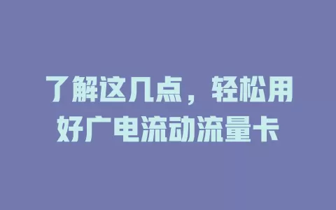 了解这几点，轻松用好广电流动流量卡