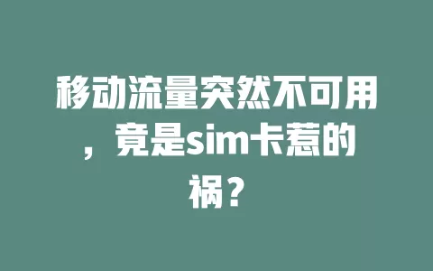 移动流量突然不可用，竟是sim卡惹的祸？