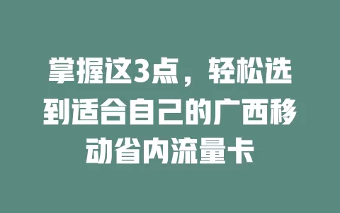 掌握这3点，轻松选到适合自己的广西移动省内流量卡