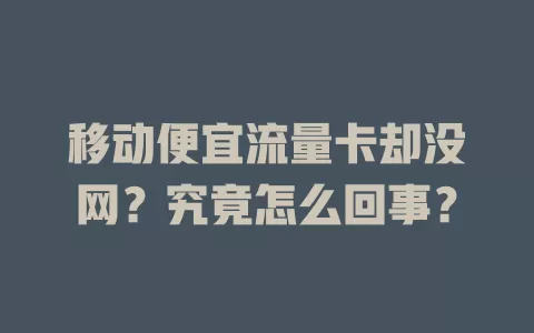移动便宜流量卡却没网？究竟怎么回事？