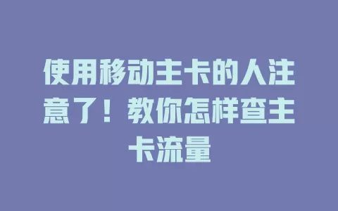 使用移动主卡的人注意了！教你怎样查主卡流量