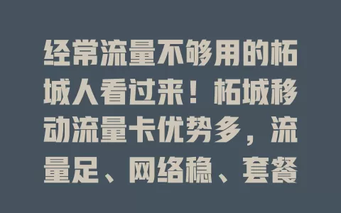 经常流量不够用的柘城人看过来！柘城移动流量卡优势多，流量足、网络稳、套餐灵活，学生上班族都适用，能解流量困扰，畅享精彩网络生活