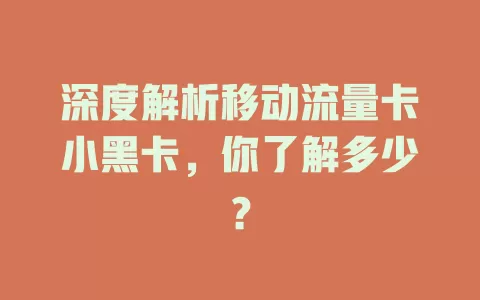 深度解析移动流量卡小黑卡，你了解多少？