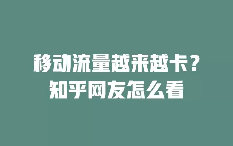 移动流量越来越卡？知乎网友怎么看