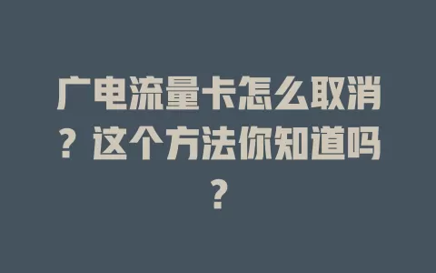 广电流量卡怎么取消？这个方法你知道吗？