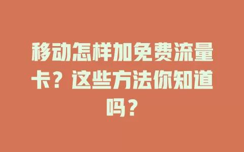 移动怎样加免费流量卡？这些方法你知道吗？