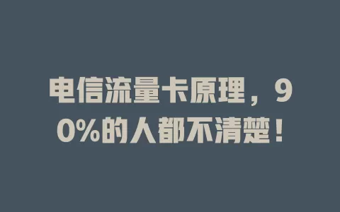 电信流量卡原理，90%的人都不清楚！