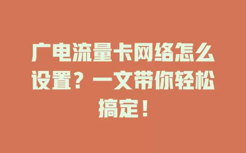 广电流量卡网络怎么设置？一文带你轻松搞定！