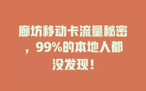廊坊移动卡流量秘密，99%的本地人都没发现！