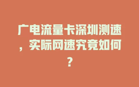 广电流量卡深圳测速，实际网速究竟如何？