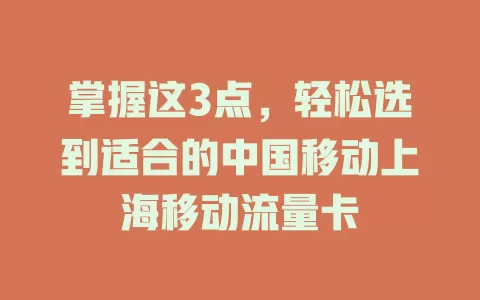 掌握这3点，轻松选到适合的中国移动上海移动流量卡