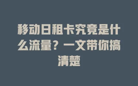 移动日租卡究竟是什么流量？一文带你搞清楚