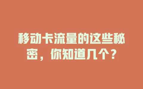 移动卡流量的这些秘密，你知道几个？