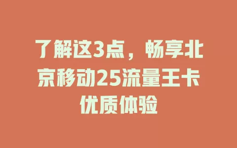 了解这3点，畅享北京移动25流量王卡优质体验