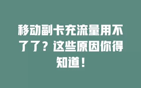 移动副卡充流量用不了了？这些原因你得知道！