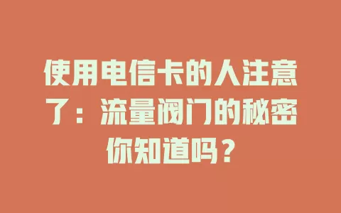 使用电信卡的人注意了：流量阀门的秘密你知道吗？