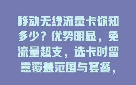 移动无线流量卡你知多少？优势明显，免流量超支，选卡时留意覆盖范围与套餐，畅享便捷网络生活
