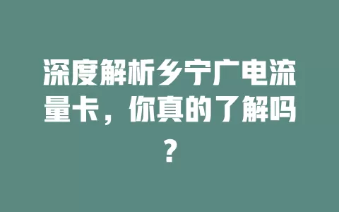 深度解析乡宁广电流量卡，你真的了解吗？
