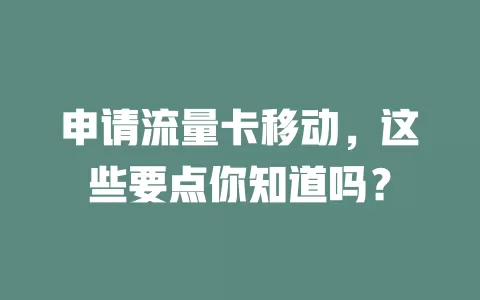 申请流量卡移动，这些要点你知道吗？