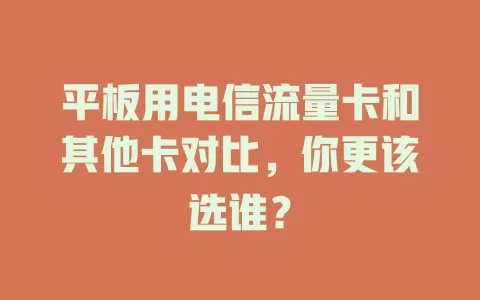 平板用电信流量卡和其他卡对比，你更该选谁？
