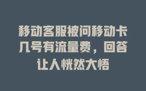 移动客服被问移动卡几号有流量费，回答让人恍然大悟