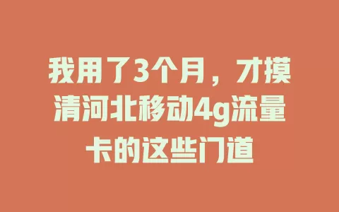 我用了3个月，才摸清河北移动4g流量卡的这些门道