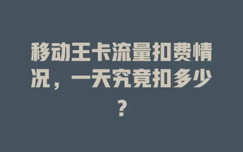 移动王卡流量扣费情况，一天究竟扣多少？