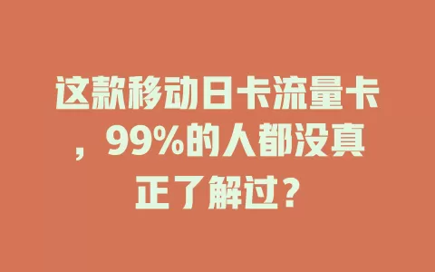 这款移动日卡流量卡，99%的人都没真正了解过？