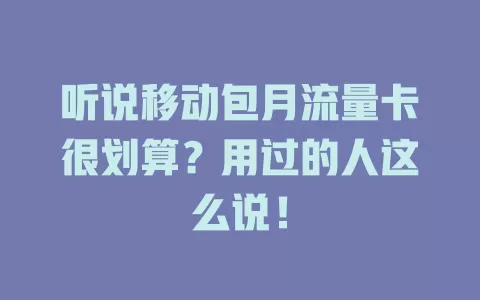 听说移动包月流量卡很划算？用过的人这么说！