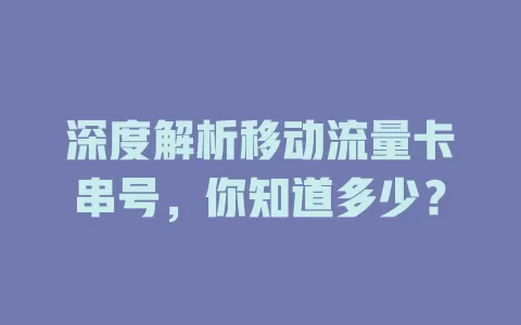 深度解析移动流量卡串号，你知道多少？