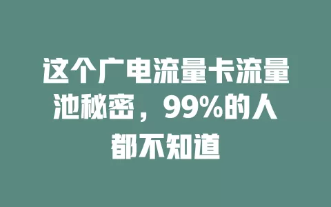 这个广电流量卡流量池秘密，99%的人都不知道