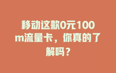 移动这款0元100m流量卡，你真的了解吗？