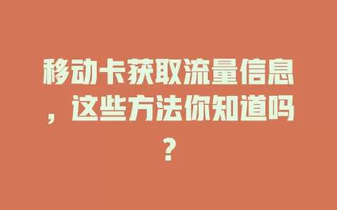 移动卡获取流量信息，这些方法你知道吗？