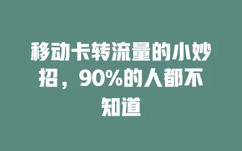 移动卡转流量的小妙招，90%的人都不知道